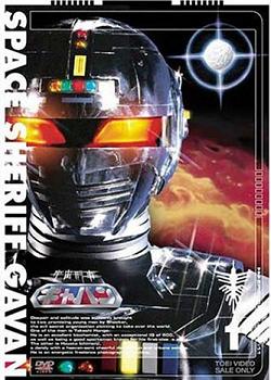 Cover of Space Sheriff Gavan