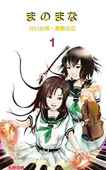 Cover of Manomana Amai Yuujou Yuutsu na Koi