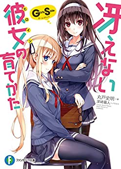 Cover of Saenai Heroine no Sodatekata Girls Side