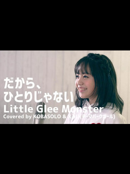 Cover of 【僕のヒーローアカデミア】だから、ひとりじゃない _Little Glee Monster(Full Covered by コバソロ & えみい(テーマパークガール))