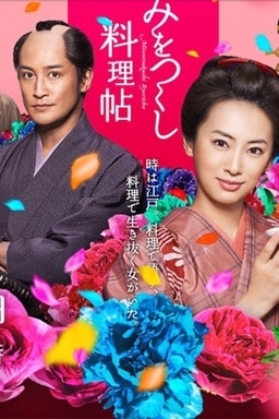 Cover of Mi wo Tsukushi Ryourichou (2014)