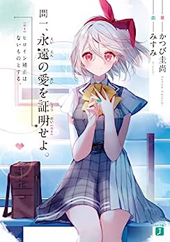 Cover of Eien no Ai wo Shoumei Seyo.