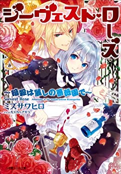 Cover of Sievest Rose ~Ansatsu wa Uruwashi no Baraen de~