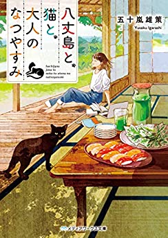Cover of Hachijou Jima to, Neko to, Otona no Natsuyasumi