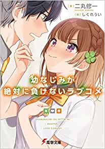 Cover of Osananajimi ga Zettai ni Makenai Rabukome