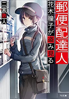 Cover of Yuubin Haitatsunin