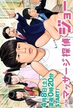 Cover of Massage Tantei Joe