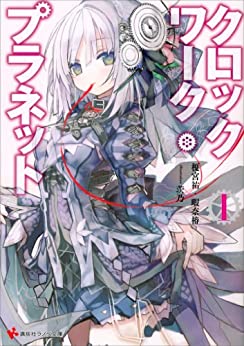 Cover of Clockwork Planet