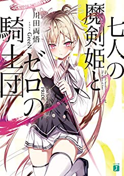 Cover of Shichinin no Maken Hime to Zero no Kishidan