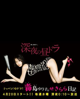 Cover of Busujima Yuriko no Sekirara Nikki