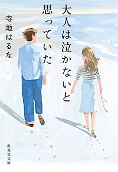 Cover of Otona wa Nakanai to Omotteita