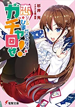 Cover of Koi Shiteru Hima ga Aru Nara Gacha Mawase!