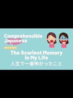 Cover of The Scariest Memory in My Life 人生で一番怖かったこと - Beginner Japanese 日本語初級