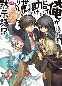 Cover of Ore ga Heroine wo Tasukesugite Sekai ga Little Apocalypse!