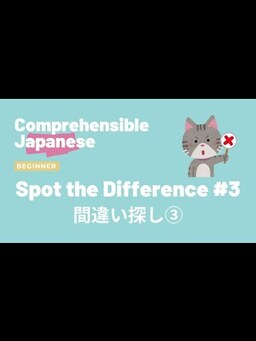 Cover of Spot the Difference 3 間違い探し③ - Beginner Japanese 日本語初級