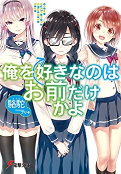 Cover of Ore wo Suki Nano wa Omae Dake ka yo