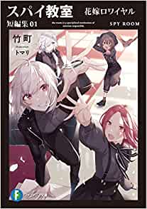 Cover of Spy Kyoushitsu Short Stories