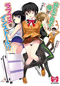 Cover of Hi-mote Danshi no Ore ga Rabukome wo Install!?