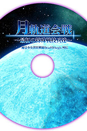 Cover of Mahou Shoujo Shoumou Sensen DeadΩAegis: Gaiden