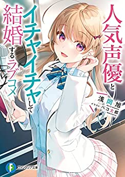 Cover of Ninki Seiyuu to Ichaicha Shite Kekkon Suru Rabukome