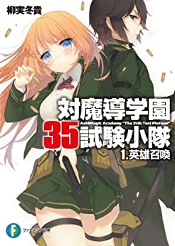 Cover of Antimagic Academy "The 35th Test Platoon"