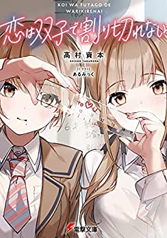 Cover of Koi wa Futago de Warikirenai