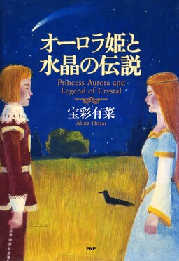 Cover of Aurora Hime to Suishou no Densetsu