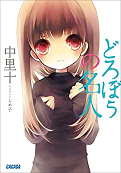 Cover of Dorobou no Meijin