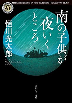 Cover of Minami no Kodomo ga Yoru Iku Tokoro