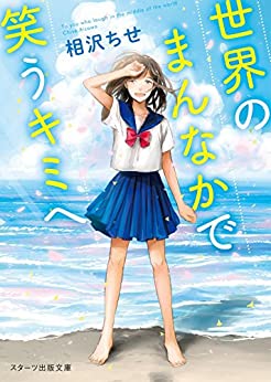 Cover of Sekai no Mannaka de Warau Kimi e