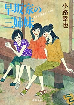 Cover of Hayasakake no Sanshimai brother sun