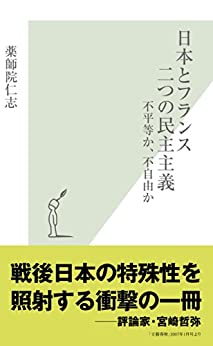 Cover of Nihon to France Futatsu no Minshu Shugi ~Fubyoudou ka, Fujiyuu ka~