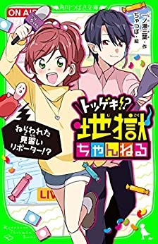 Cover of Totsugeki!? Jigoku Channel: Nerawareta Minarai Reporter!?
