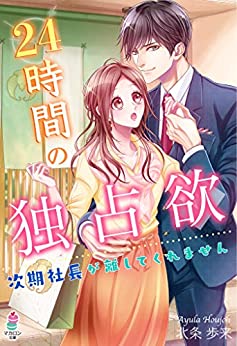 Cover of 24 Jikan no Dokusen Yoku ~Jiki Shachou ga Hanashitekuremasen~