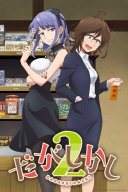 Cover of Dagashi Kashi S2