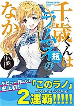 Cover of Chitose-kun wa Ramune Bin no Naka