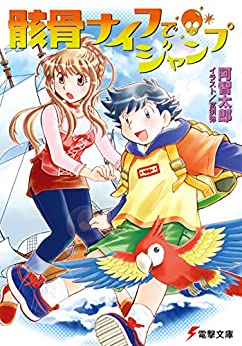 Cover of Gaikotsu Knife de Jump