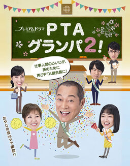 Cover of PTA Grandpa! S2