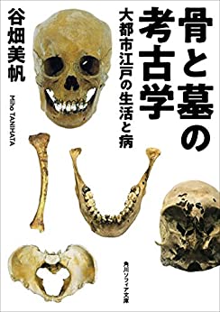 Cover of Hone to Haka no Koukogaku Daitoshi Edo no Seikatsu to Yamai