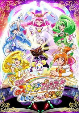 Cover of Smile Precure! Movie: Ehon no Naka wa Minna Chiguhagu!