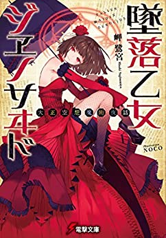 Cover of Taishou Kuusou Majutsu Yawa Tsuiraku Otome Genocide