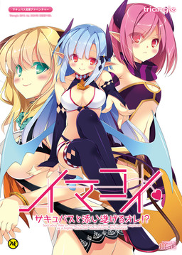 Cover of Imakoi ~Succubus to Soitogeru Ore!?~