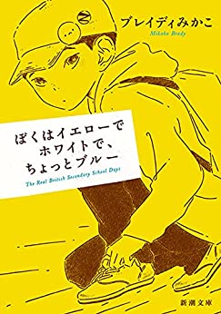 Cover of Boku wa Yellow de White de, Chotto Blue