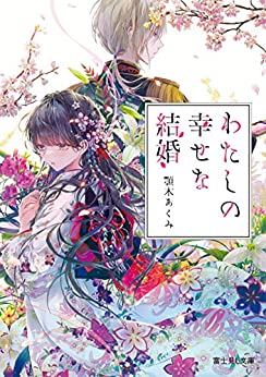 Cover of Watashi no Shiawase na Kekkon