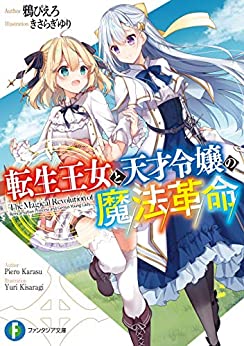 Cover of Tensei Oujo to Tensai Reijou no Mahou Kakumei