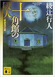 Cover of The Decagon House Murders