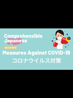 Cover of Measures against COVID-19 コロナウイルス対策 - Beginner Japanese 日本語初級