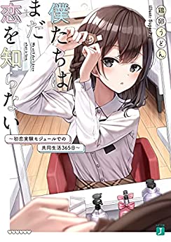 Cover of Boku-tachi wa Mada Koi wo Shiranai ~Hatsukoi Jikken Module de no Kyoudou Seikatsu 375 Nichi~