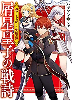 Cover of Nariagari Eiyuutan Kuzuboshi Ouji no Senshi