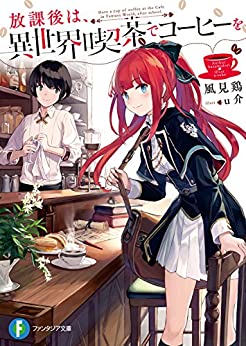 Cover of Houkago wa, Isekai Kissaten De Koohi Wo